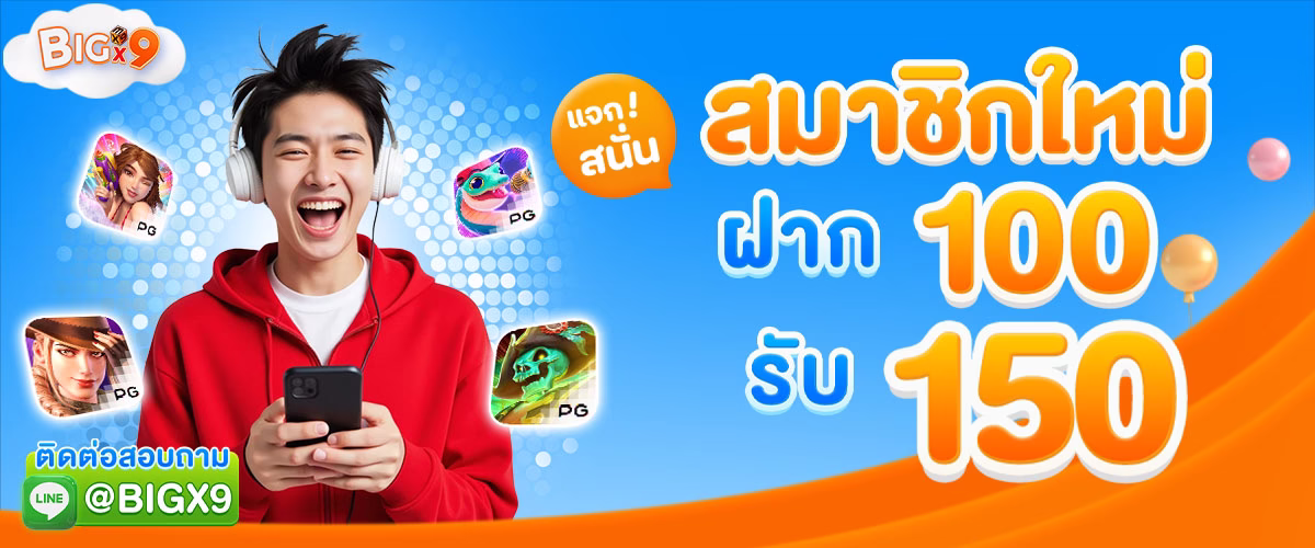 โปรโมชั่น bigx9