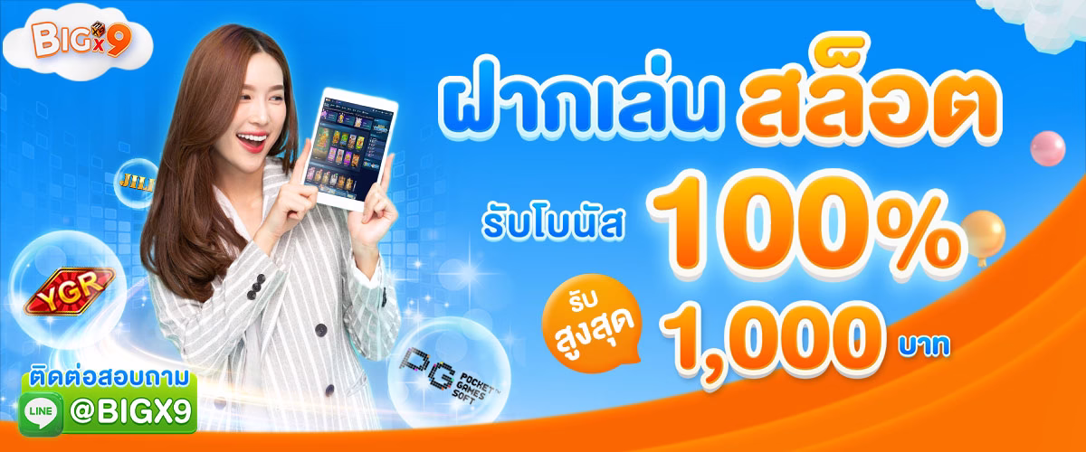 โปรโมชั่น bigx9